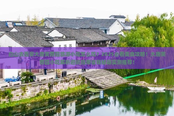 白山去西安大唐芙蓉园旅游小吃