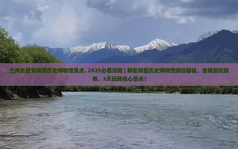 兰州去西安陕西历史博物馆景点
