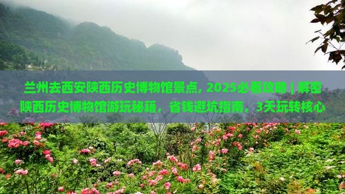 兰州去西安陕西历史博物馆景点