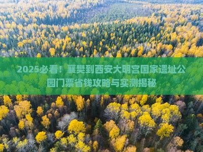 襄樊到西安大明宫国家遗址公园门票