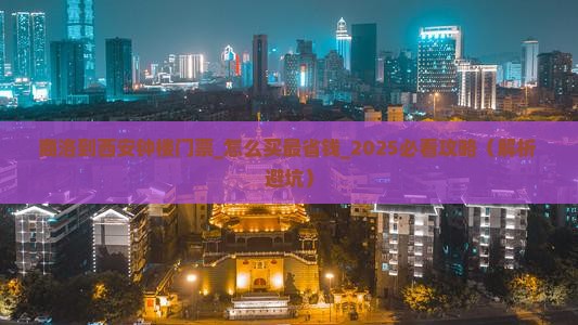 商洛到西安钟楼门票