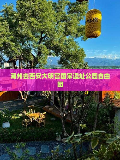 潮州去西安大明宫国家遗址公园自由团