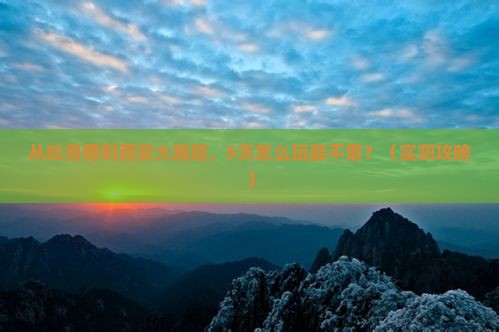 吐鲁番到西安大雁塔旅游