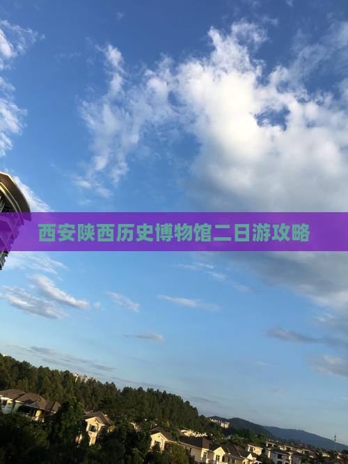 通化到西安陕西历史博物馆二日游