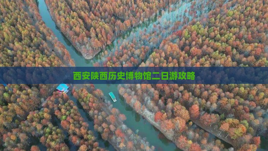 通化到西安陕西历史博物馆二日游