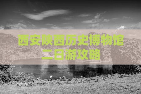 通化到西安陕西历史博物馆二日游
