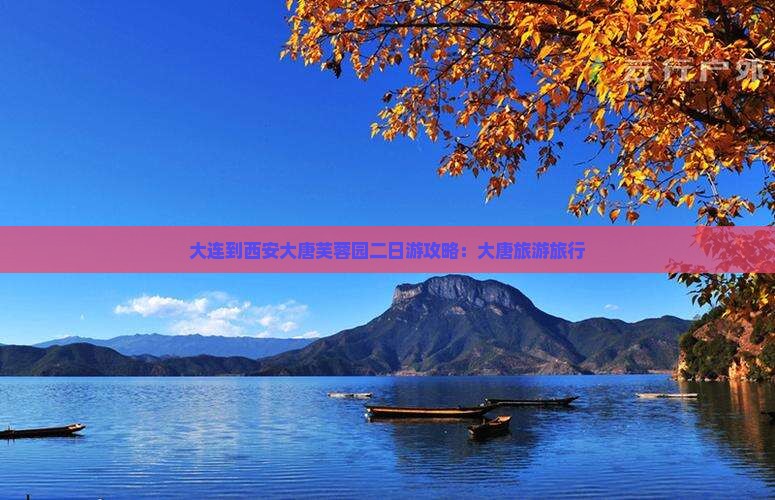 大连到西安大唐芙蓉园二日游