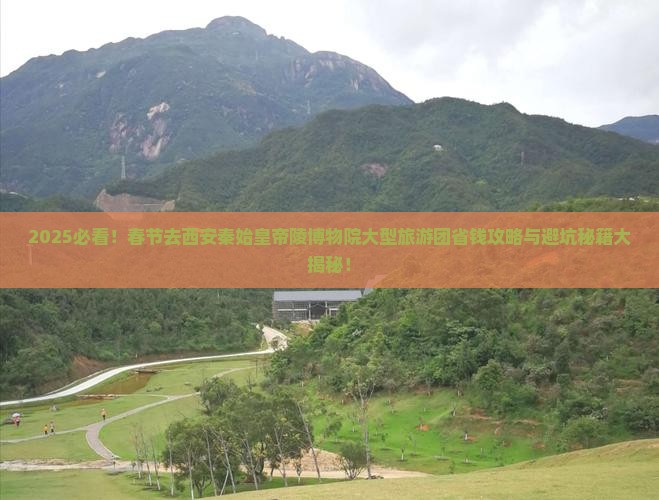 春节去西安秦始皇帝陵博物院大型旅游团
