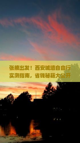 张掖去西安城墙自由团