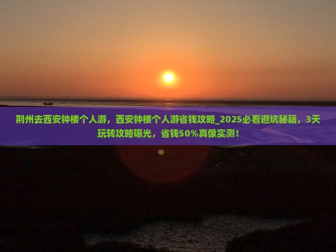 荆州去西安钟楼个人游
