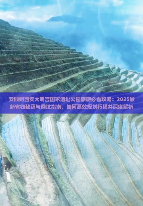 安顺到西安大明宫国家遗址公园旅游