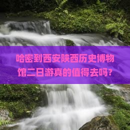哈密到西安陕西历史博物馆二日游
