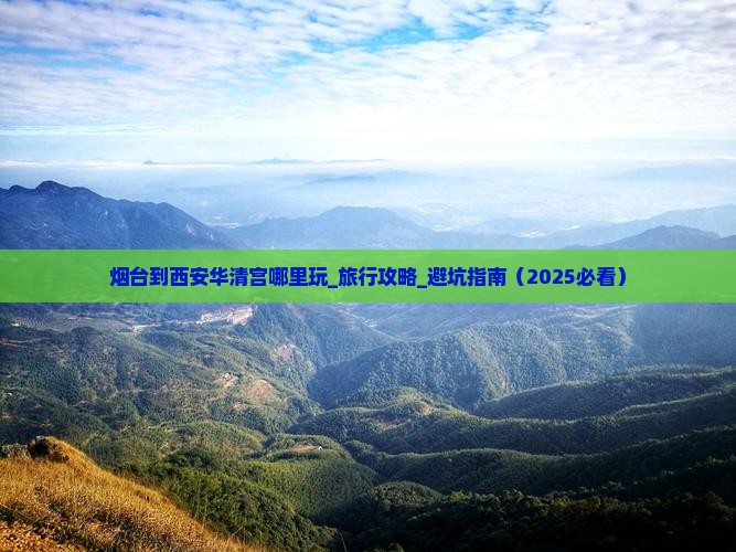 烟台到西安华清宫哪里玩 烟台到西安华清宫哪里玩