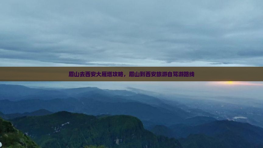 眉山去西安大雁塔攻略