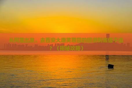 阿里到西安大唐芙蓉园团体旅游