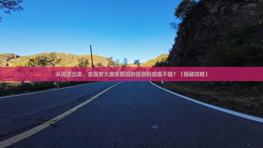 阿里到西安大唐芙蓉园团体旅游
