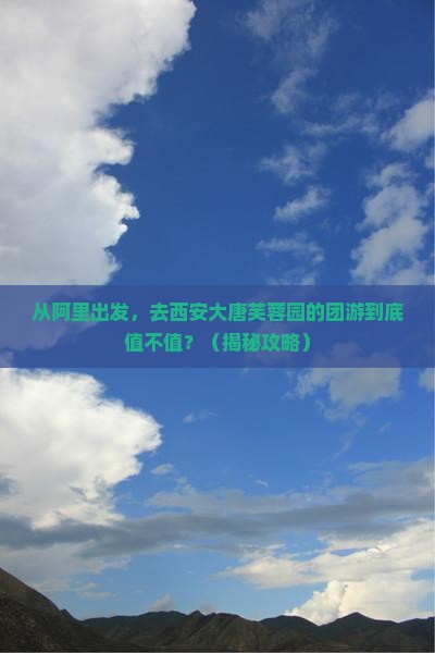阿里到西安大唐芙蓉园团体旅游