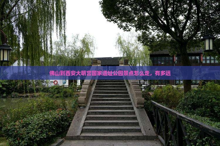 佛山到西安大明宫国家遗址公园景点
