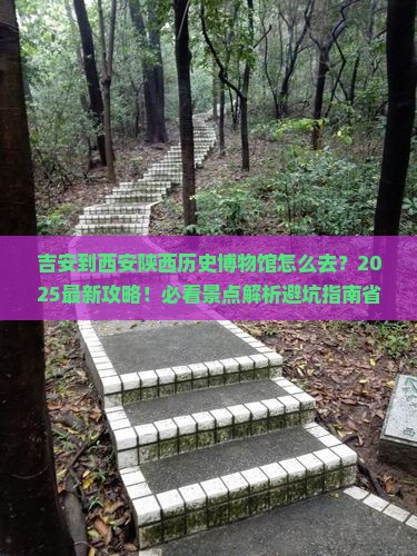 吉安到西安陕西历史博物馆必去地 吉安到西安陕西历史博物馆必去地