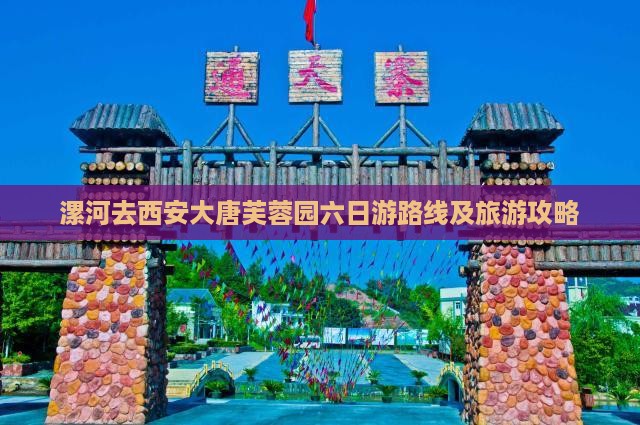 漯河去西安大唐芙蓉园六日游 漯河去西安大唐芙蓉园六日游