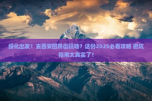 绥化到西安回民街团体旅游