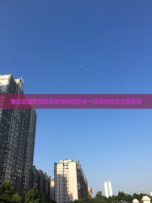 南昌去西安陕西历史博物馆景点