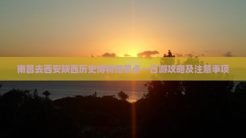 南昌去西安陕西历史博物馆景点