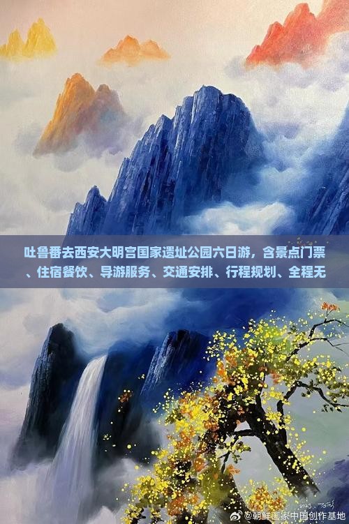 吐鲁番去西安大明宫国家遗址公园六日游