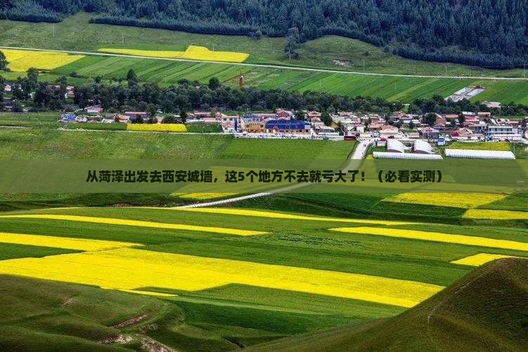 菏泽去西安城墙必去地