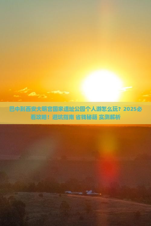 巴中到西安大明宫国家遗址公园个人游