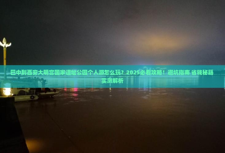 巴中到西安大明宫国家遗址公园个人游