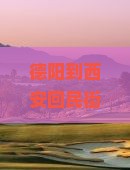德阳到西安回民街攻略