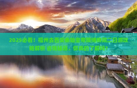 福州去西安秦始皇帝陵博物院二日游