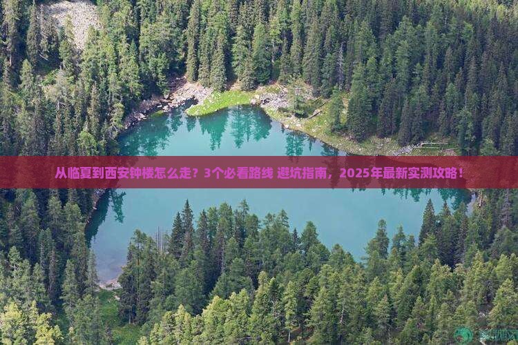 临夏去西安钟楼景点