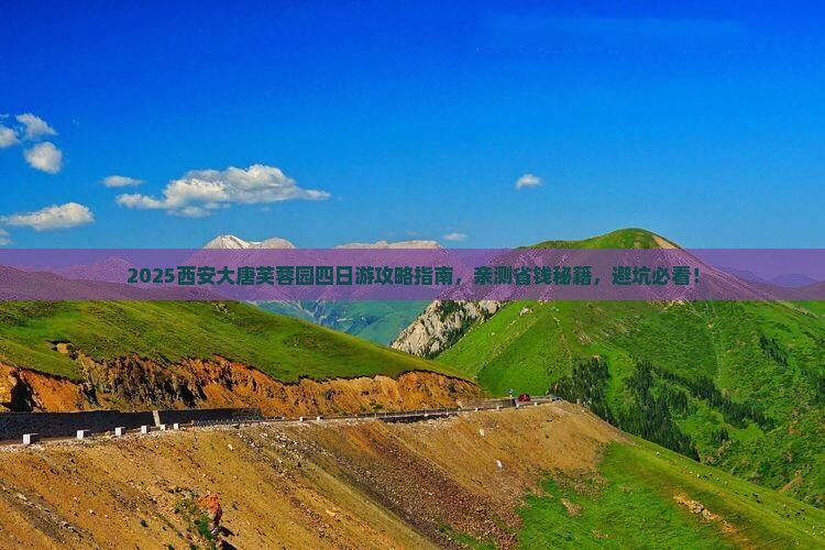 汕尾到西安大唐芙蓉园四日游
