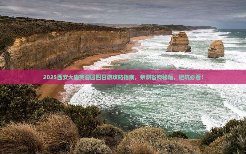 汕尾到西安大唐芙蓉园四日游