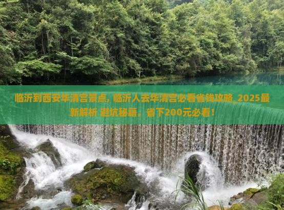 临沂到西安华清宫景点