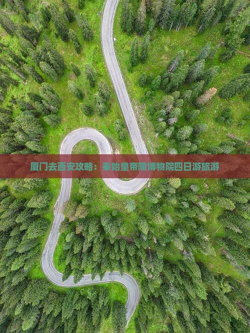 厦门去西安秦始皇帝陵博物院四日游 厦门去西安秦始皇帝陵博物院四日游