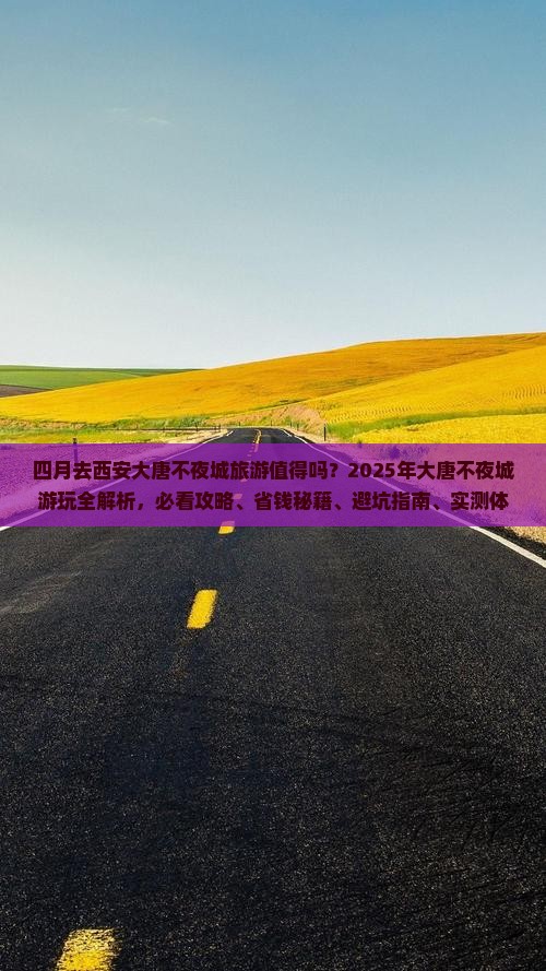 四月到西安大唐不夜城旅游