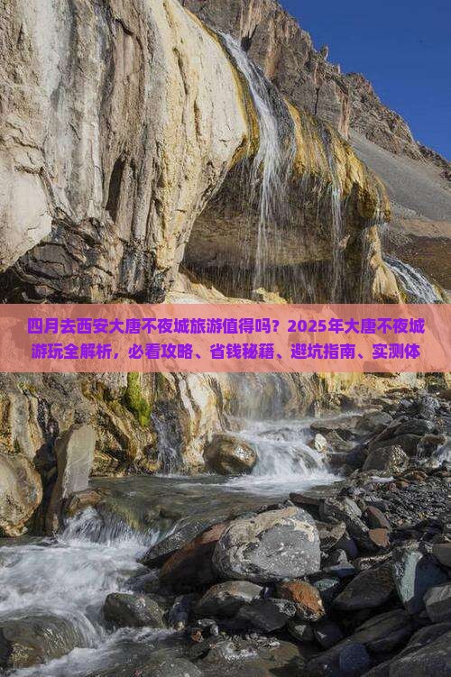 四月到西安大唐不夜城旅游