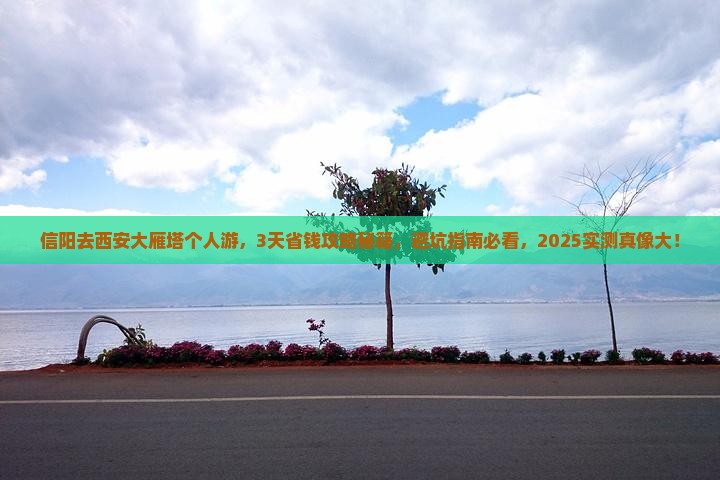 信阳去西安大雁塔个人游 信阳去西安大雁塔个人游