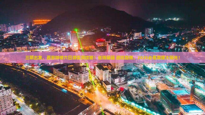 三明到西安钟楼六日游