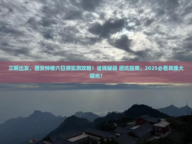 三明到西安钟楼六日游