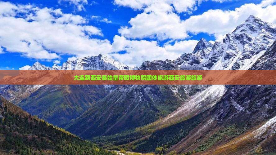 大连到西安秦始皇帝陵博物院团体旅游