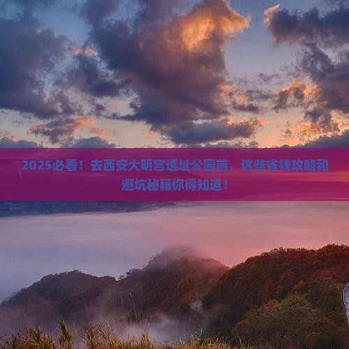 海南去西安大明宫国家遗址公园必去地
