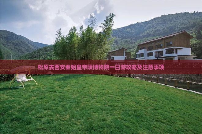 松原去西安秦始皇帝陵博物院一日游