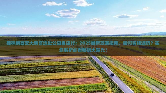 桂林到西安大明宫国家遗址公园自由行