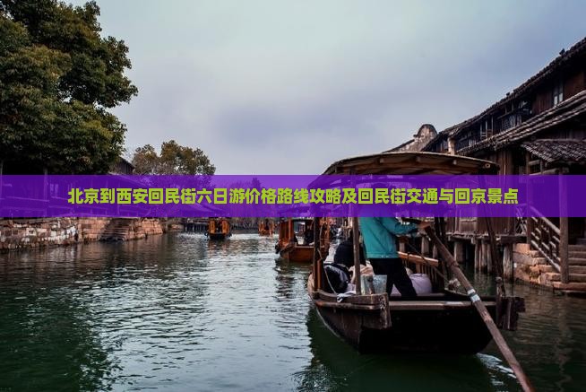 北京到西安回民街六日游