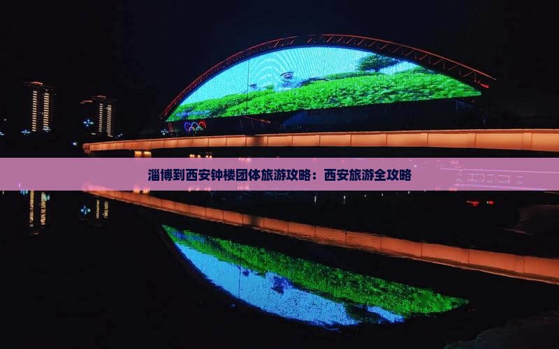 淄博到西安钟楼团体旅游
