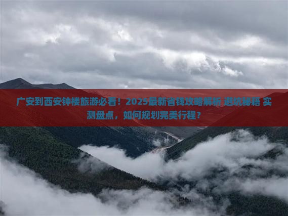 广安到西安钟楼旅游